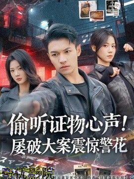偷听证物心声！屡破大案震惊警花