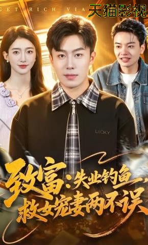 致富：失业钓鱼，救女宠妻两不误
