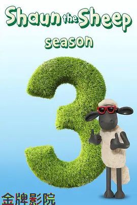 小羊肖恩第三季