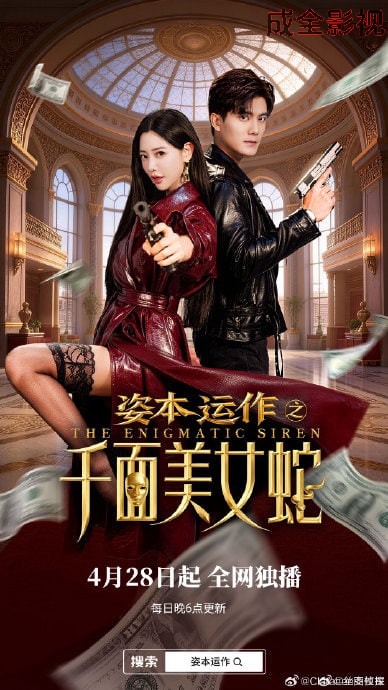 资本运作之千面美女蛇