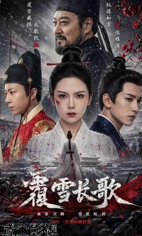 覆雪长歌