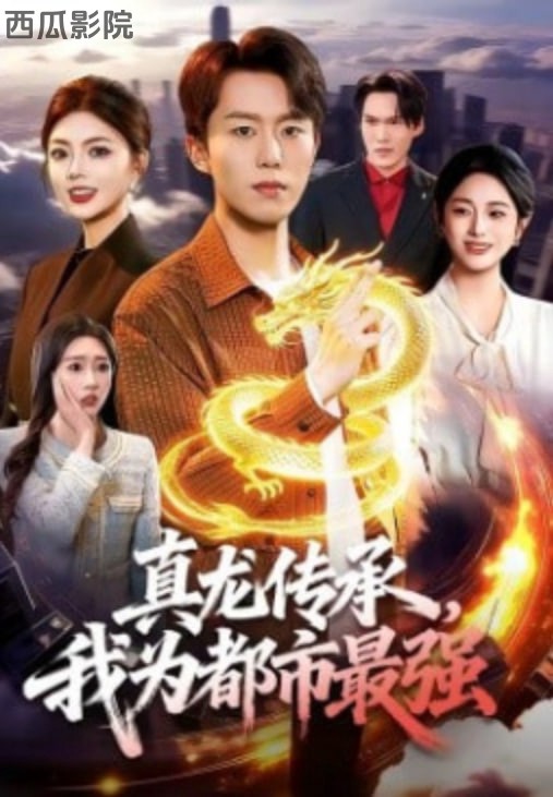 真龙传承，我为都市最强