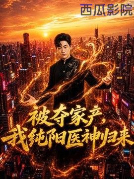 被夺家产，我纯阳医神归来