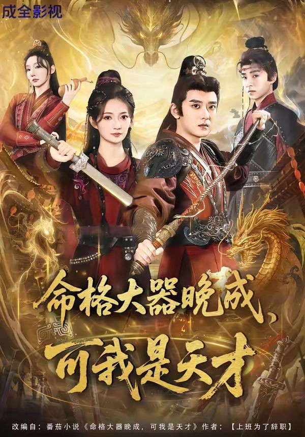 命格大器晚成，可我是天才