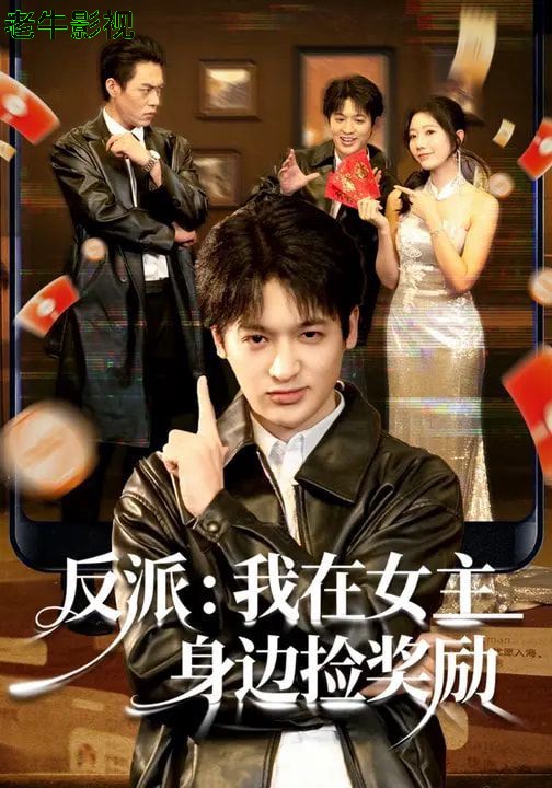 反派：我在女主身边捡奖励
