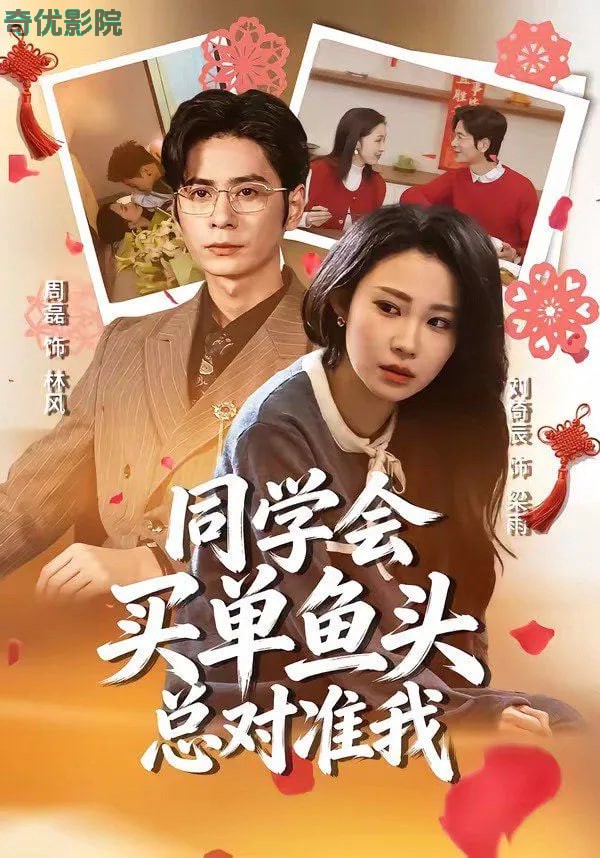 同学会买单鱼头总对准我