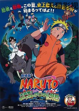 火影忍者剧场版：大兴奋！三日月岛的动物骚动