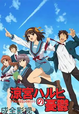 凉宫春日的忧郁2009
