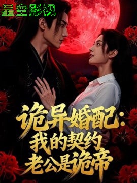 诡异婚配：我的契约老公是诡帝