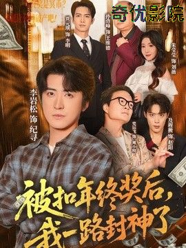被扣年终奖后，我一路封神了