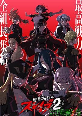 魔都精兵的奴隶第二季