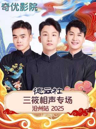 德云社三筱相声专场沧州站2025