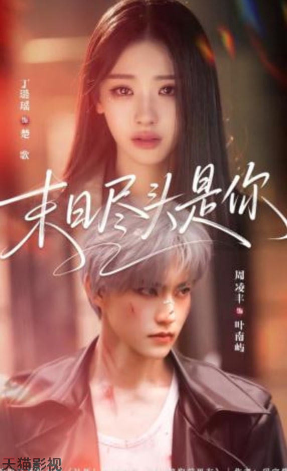 末日尽头是你